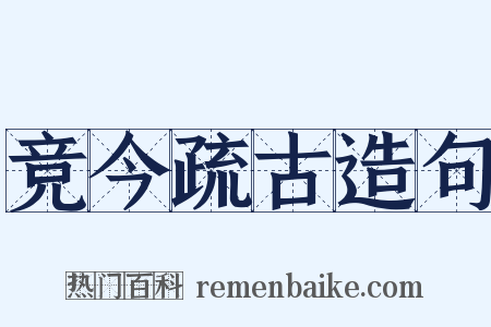 竞今疏古造句是什么意思的图片